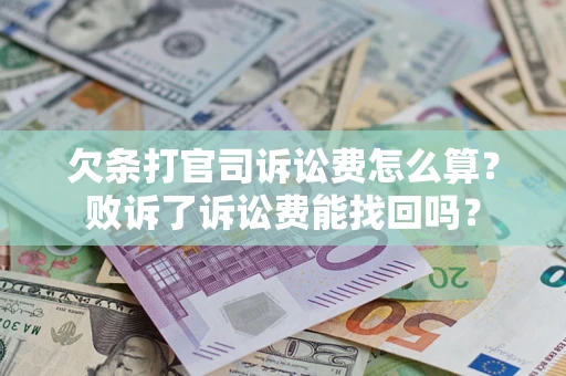 北京欠条打官司诉讼费怎么算？败诉了诉讼费能找回吗？
