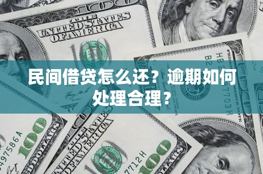 北京民间借贷怎么还？逾期如何处理合理？