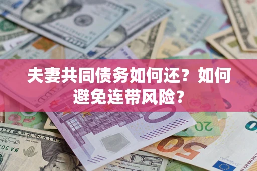 北京夫妻共同债务如何还？如何避免连带风险？