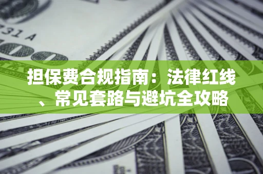 北京担保费合规指南：法律红线、常见套路与避坑全攻略