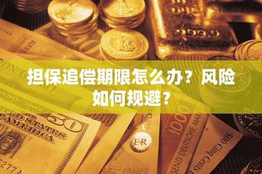 北京担保追偿期限怎么办？风险如何规避？