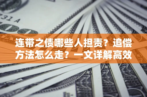 北京连带之债哪些人担责？追偿方法怎么走？一文详解高效维权流程