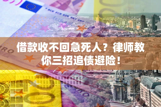 北京借款收不回急死人？律师教你三招追债避险！