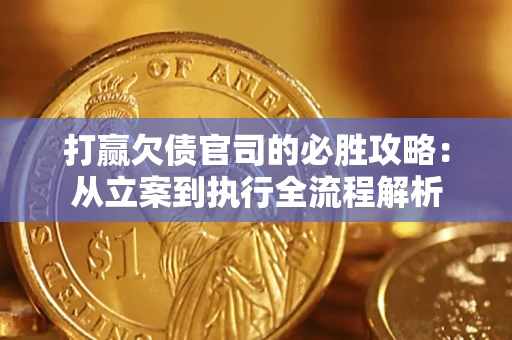 北京打赢欠债官司的必胜攻略：从立案到执行全流程解析