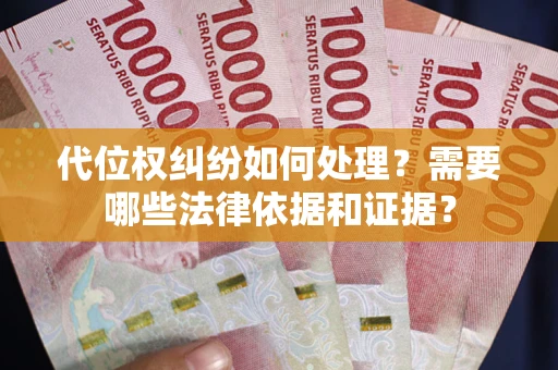 北京代位权纠纷如何处理？需要哪些法律依据和证据？