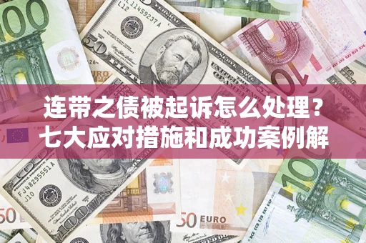 北京连带之债被起诉怎么处理？七大应对措施和成功案例解析
