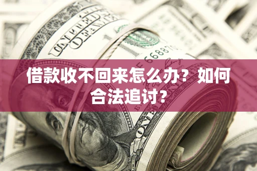 北京借款收不回来怎么办？如何合法追讨？