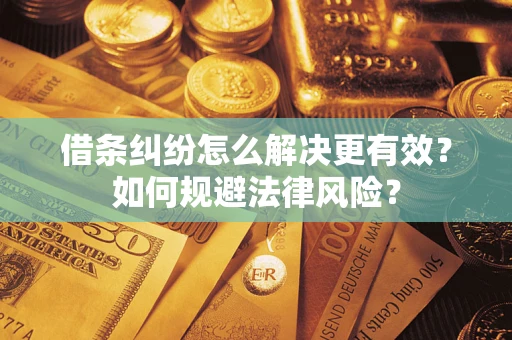 北京借条纠纷怎么解决更有效？如何规避法律风险？