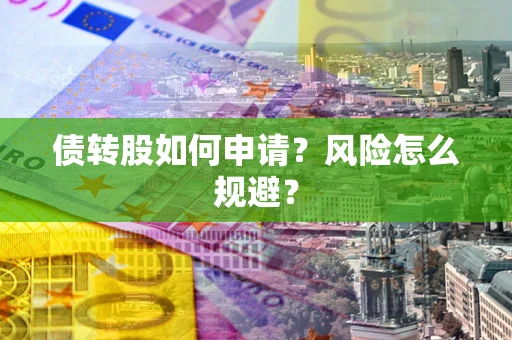北京债转股如何申请？风险怎么规避？