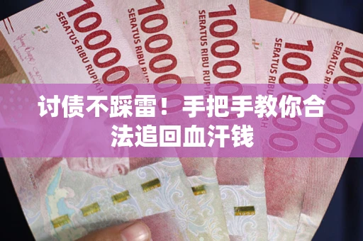 北京讨债不踩雷！手把手教你合法追回血汗钱