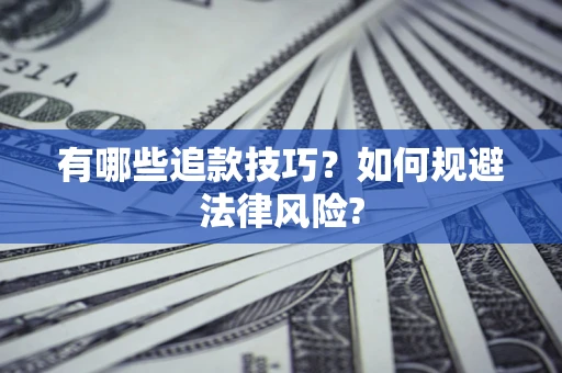 北京有哪些追款技巧？如何规避法律风险?