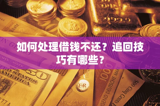 北京如何处理借钱不还？追回技巧有哪些？