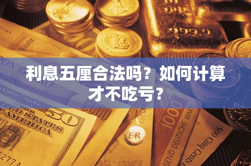 北京利息五厘合法吗？如何计算才不吃亏？