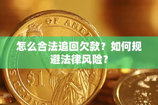 北京怎么合法追回欠款？如何规避法律风险？