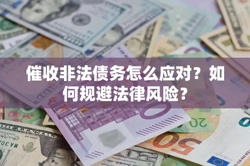 北京催收非法债务怎么应对？如何规避法律风险？