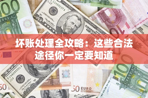北京坏账处理全攻略：这些合法途径你一定要知道