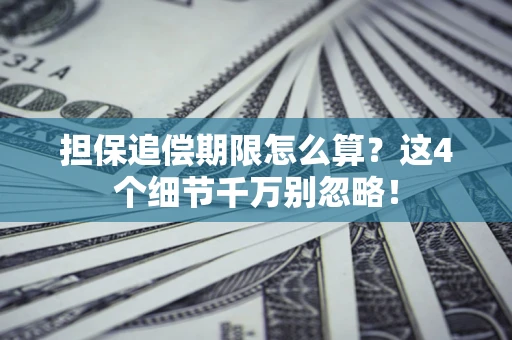 北京担保追偿期限怎么算?这4个细节千万别忽略! 北京担保追偿期限怎么算?这4个细节千万别忽略!