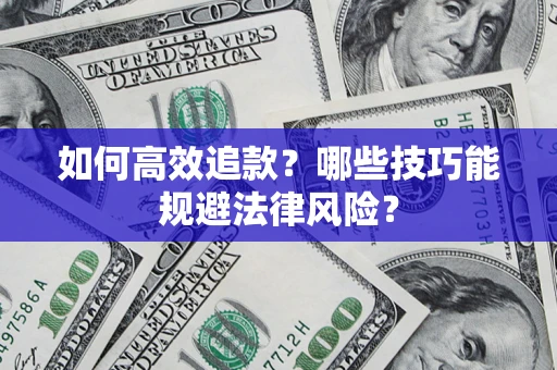 北京如何高效追款？哪些技巧能规避法律风险？