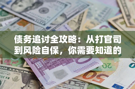北京债务追讨全攻略：从打官司到风险自保，你需要知道的法律智慧