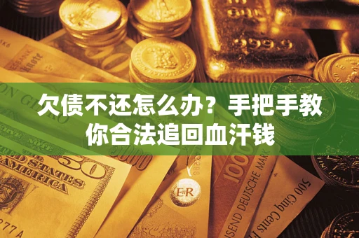 北京欠债不还怎么办?手把手教你合法追回血汗钱 北京欠债不还怎么办?手把手教你合法追回血汗钱