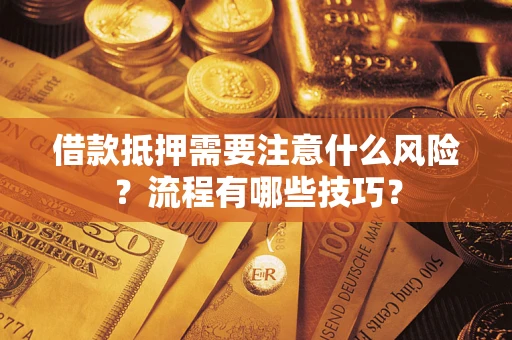 北京借款抵押需要注意什么风险？流程有哪些技巧？