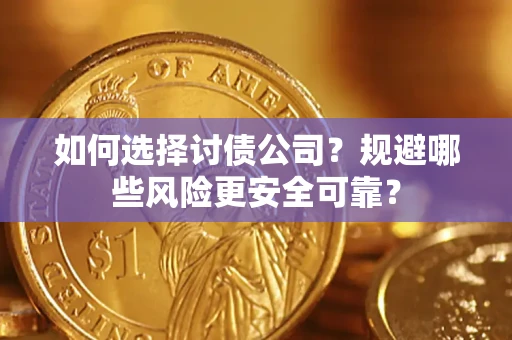 北京如何选择讨债公司？规避哪些风险更安全可靠？