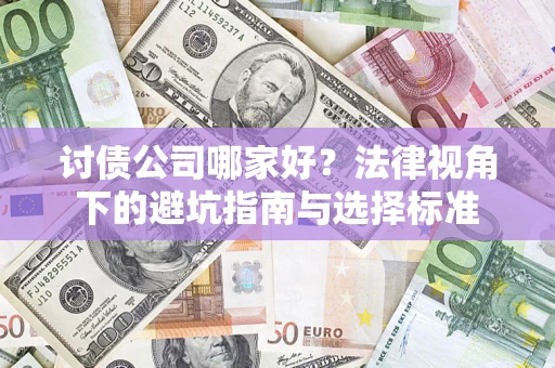 北京讨债公司哪家好？法律视角下的避坑指南与选择标准