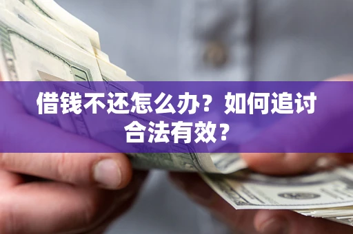 北京借钱不还怎么办？如何追讨合法有效？