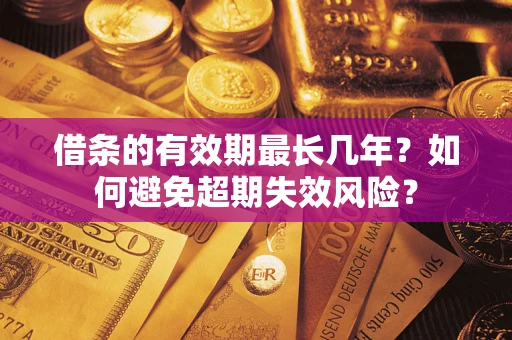 北京借条的有效期最长几年？如何避免超期失效风险？