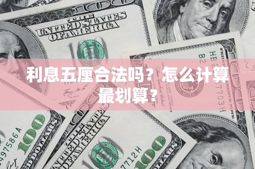 北京利息五厘合法吗？怎么计算最划算？