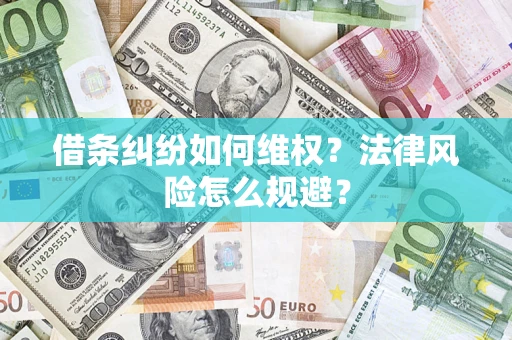 北京借条纠纷如何维权？法律风险怎么规避？