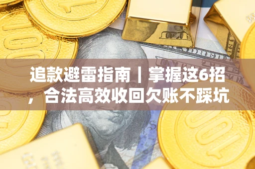 北京追款避雷指南｜掌握这6招，合法高效收回欠账不踩坑