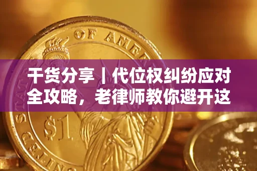北京干货分享｜代位权纠纷应对全攻略，老律师教你避开这5大雷区