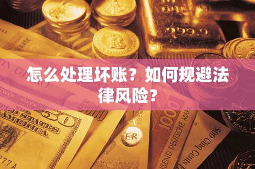 北京怎么处理坏账？如何规避法律风险？