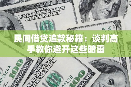 北京民间借贷追款秘籍：谈判高手教你避开这些暗雷