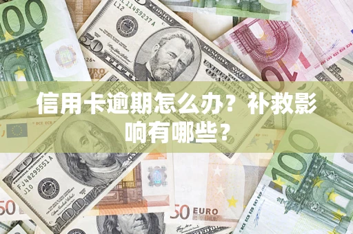 北京信用卡逾期怎么办？补救影响有哪些？