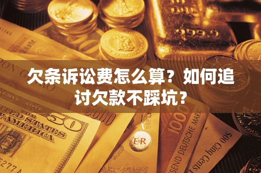 北京欠条诉讼费怎么算？如何追讨欠款不踩坑？