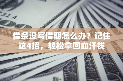 北京借条没写借期怎么办？记住这4招，轻松拿回血汗钱