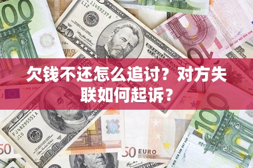 北京欠钱不还怎么追讨？对方失联如何起诉？