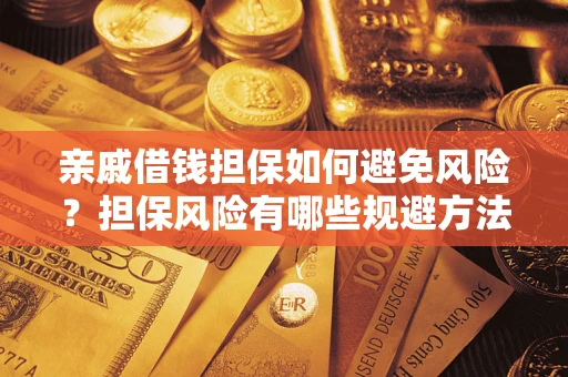 北京亲戚借钱担保如何避免风险？担保风险有哪些规避方法？