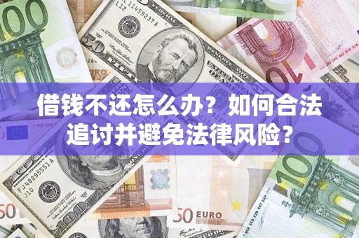 北京借钱不还怎么办？如何合法追讨并避免法律风险？