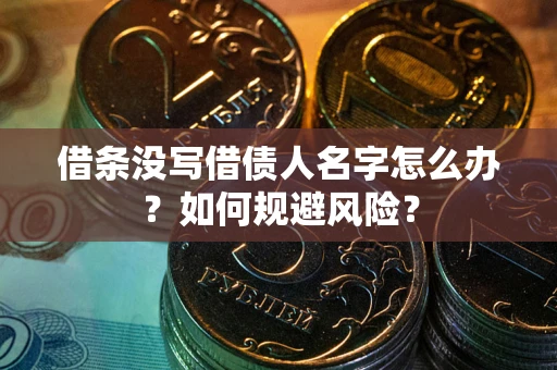 北京借条没写借债人名字怎么办？如何规避风险？