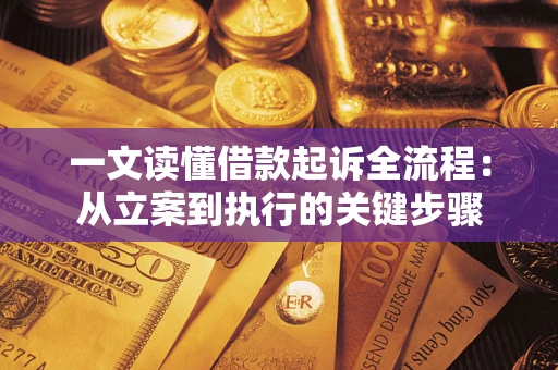 北京一文读懂借款起诉全流程：从立案到执行的关键步骤