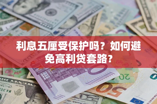 北京利息五厘受保护吗？如何避免高利贷套路？