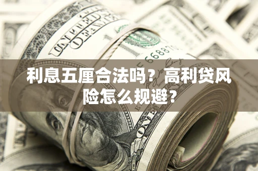 北京利息五厘合法吗？高利贷风险怎么规避？