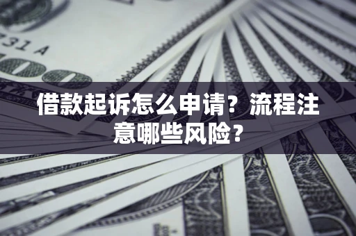 北京借款起诉怎么申请？流程注意哪些风险？