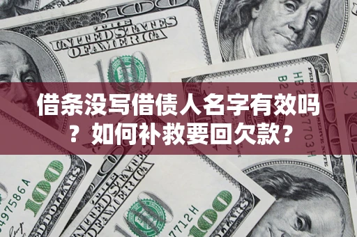 北京借条没写借债人名字有效吗？如何补救要回欠款？