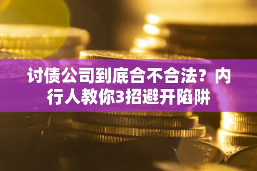 北京讨债公司到底合不合法？内行人教你3招避开陷阱