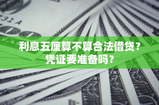 北京利息五厘算不算合法借贷？凭证要准备吗？