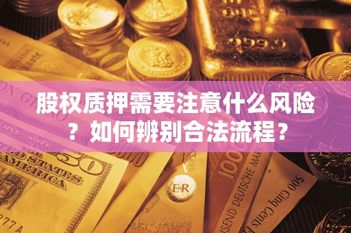 北京股权质押需要注意什么风险？如何辨别合法流程？